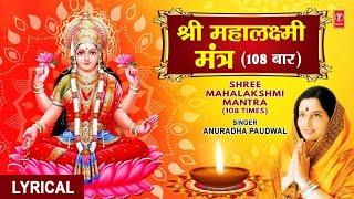 श्री महालक्ष्मी मंत्र 108 बार Shree Mahalakshmi Mantra I ANURADHA PAUDWAL I Lyrical Video