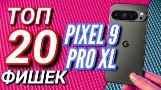 ТОП 20 ФИШЕК НОВЫХ PIXEL 9 PRO XL. GEMENI, ИИ, СИСТЕМА