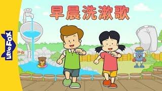 Morning Wash and Rinse Song (早晨洗漱歌) | Sing-Alongs | Chinese song | By Little Fox