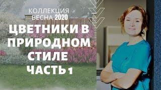 Цветники в природном стиле. Коллекция весна 2020. Часть 1