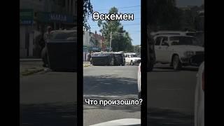 Усть-каменогорск что произошло?