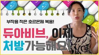 안전한 호르몬치료의 대표주자, "듀아비브"!! 유방암 예방과 골다공증에 좋은지까지