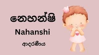 න අකුරෙන් දුවට නමක්, Baby girl name starting from letter N