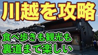 【川越ガイド】想像以上の観光地！小江戸旅行で絶品グルメ食べ歩き・カフェ充実！埼玉県川越駅周辺