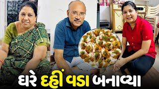 કાળી ચૌદશ ના દિવસે દહીં વડા બનાવ્યા - Vlog | Pagal Gujju