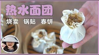 【Hot Water Dough】Shu Mai, Pot Sticker, and Chinese Tortillas - Dough 101 Ep. 2 (Eng. Sub.)