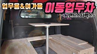 그랜드 스타렉스 5밴 개조 이동사무차(이동형사무실차)로 업무와 여가를 동시에 즐기는 법~ [누에보컴퍼니 이동업무차]