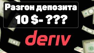 Все то что заработаю разыграю 50% среди зрителей. Онлайн торговля на DERIV. Индексы торговля!