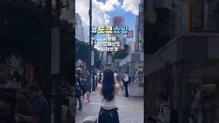 도쿄 시부야 쇼핑 필수 핫플 21곳 ! 스투시부터 샤넬까지 탈탈  #shorts #도쿄여행 #일본여행 #쇼핑 #일본쇼핑 #패션 #tokyo #東京