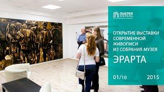 Открытие выставки современной живописи из собрания музея «Эрарта». Галерея Прогресса. 01.10.15