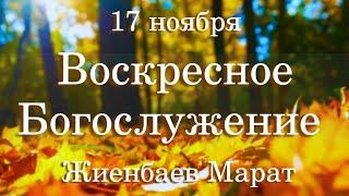 Воскресное Богослужение (17.11.24г.)