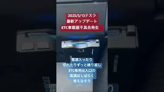 テスラ　最新アップデート　ETC不具合発生‼️  ETC専用の出入口はしばらく怖くて使えません‼️  #2025.14.3.1  #テスラ　#アップデート