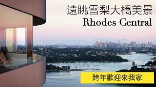 SOLD！雪梨三面水景公寓 Rhodes Central｜澳洲公寓精選