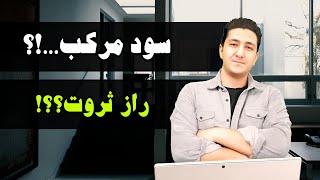 سود مرکب! راز اصلی ثروتمندان!! دوره نوسان گیری در بورس