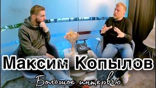 Максим Копылов. Большое Интервью / DAR inc.