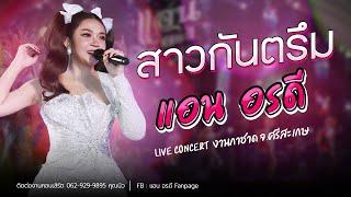 สาวกันตรึม - แอน อรดี [ Live Concert ] | งานกาชาด จ.ศรีสะเกษ