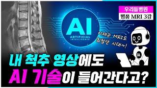 [우리들병원] 내 척추영상에도 "AI 기술"이 들어간다고? ⭐명품 MRI 3강⭐