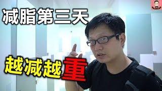 VLOG减脂第三天  为什么体重越减越重