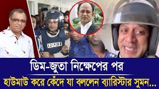 ডিম-জুতা নিক্ষেপের পর হাউমাউ করে কেঁদে যা বললেন ব্যারিস্টার সুমন...I Mostofa Feroz I Voice Bangla