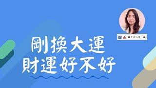 剛換大運，財運好不好 | 八字案例 | 林子玄八字命理