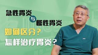 急性胃炎和慢性胃炎的区别有哪些？如何诊断胃炎？胃炎怎样治疗？