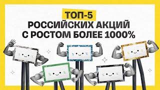 Топ-5 российский акций с ростом более 1000% | Академия инвестиций #22