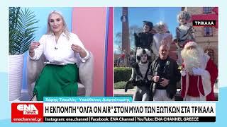 Ο "Μύλος των Ξωτικών" στα Τρίκαλα ζωντανά στην εκπομπή "Όλγα on air" του ENA Channel