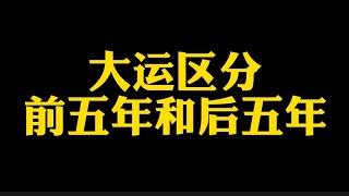 【准提子说八字易学】大运区分前五年和后五年吗？！