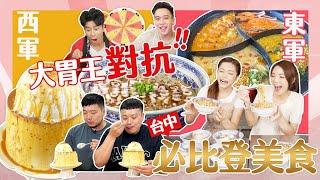 【大胃王來了】大胃王有史以來吃最多｜台中必比登美食｜巨無霸布丁、瀑布燒肉丼、大碗公麵線全都吃光光｜大胃王來了!東西軍4-9/20230709