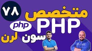 دوره متخصص php سون لرن قسمت 78 برنامه نویسی php پیشرفته