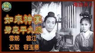 《粵語長片》如來神掌劈魔平九派 (1968)｜雪妮｜曾江｜石堅｜容玉意｜導演：凌雲｜香港電影｜香港粵語電影｜粵語中字