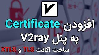 آموزش فعال کردن TLS و XTLS - مرحله به مرحله و با جزئیات