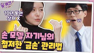 손 모델 자기님의 남다른 직업의식! 철저한 '금손' 관리법은?  #유퀴즈온더블럭 | YOU QUIZ ON THE BLOCK EP.75