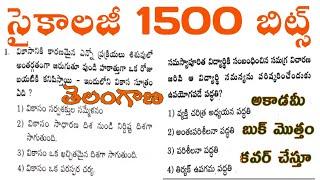 TG TET|TG DSC|TG TET+DSC|TET|DSC|TRT|Psychology model paper|సైకాలజీ మొత్తం 1500 బిట్స్ వివరణలతో