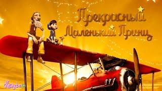 КАК ПОМЕНЯЛОСЬ МОЁ МНЕНИЕ ПОСЛЕ ВТОРОГО ПРОСМОТРА "МАЛЕНЬКИЙ ПРИНЦ 2015" СПУСТЯ  ГОДА! (Анимация)