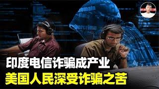 印度不失为电信诈骗强国，专骗美国人！美国人自作自受？【科普启示录】