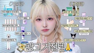 죄송해요🫩 제품력 아쉬워서 깠던(?) 광고거절템 7가지 | “그럼 뭐 써?” 대체템까지 같이 추천🩶