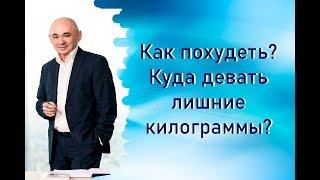 Как похудеть? Куда девать лишние килограммы?