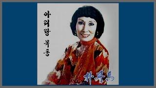 아리랑 목동 - 박단마 / 1955 (가사)