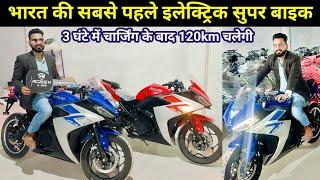 हिंदुस्तान की पहली सुपरबाइक लॉच हो गई हैं 2025 | सस्ती इलेक्ट्रिक बाइक एक चार्ज पर चलेगी 150km