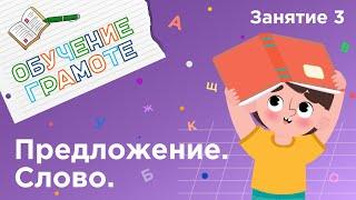 Занятия для дошкольников | Обучение грамоте | Занятие 3. Предложение. Слово