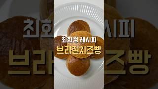 No 밀가루 No 버터 최화정 브라질 치즈빵