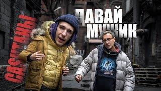 CASHТАНЫ - ДАВАЙ МУЖИК