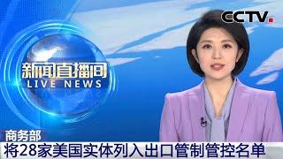 中国商务部：将28家美国实体列入出口管制管控名单 | CCTV中文《新闻直播间》