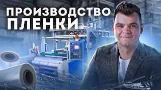 Бизнес на производстве плëнки – как работает завод полимеров Мега-Пак?