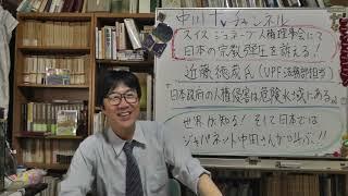 ジュネーブ国連人権理事会で近藤徳茂氏（UPF法務部）が人権侵害の訴え　「宗教の自由への最悪の侵害」（ローズ会長FOREF-Europe）外務省がモザンビークやセネガルで支援活動妨害　ジャパネット中田氏