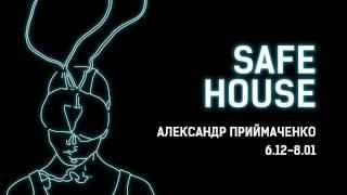 Вернисаж выставки Александра Приймаченко "Safe house"