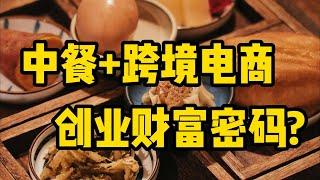 中餐+跨境电商？海外创业财富密码！