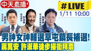 【中天直播 #LIVE】男神女神輔選草屯鎮長補選 蔣萬安.許淑華徒步掃街拜票 20250111 @中天新聞CtiNews