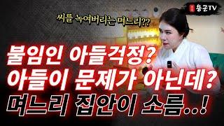 정자를 먹는 며느리 '부산점집 남양주점집 용군TV 화연궁 수정아씨'